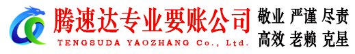 京口腾速达要账公司